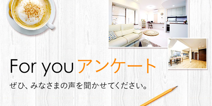ぜひ、みなさまの声を聞かせてください。