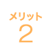 メリット2