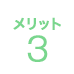 メリット3