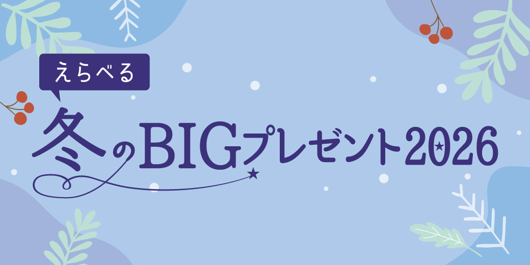 冬BIG ララ秋冬