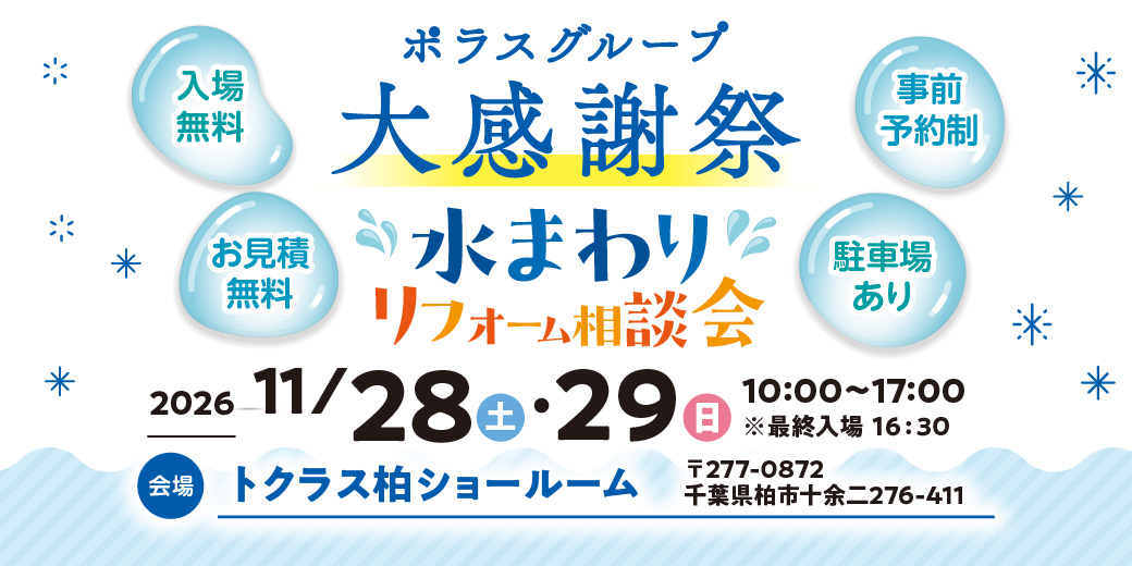 ポラス祭