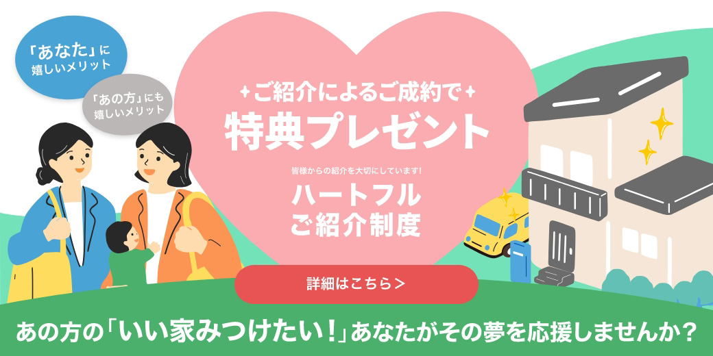 ハートフルご紹介制度