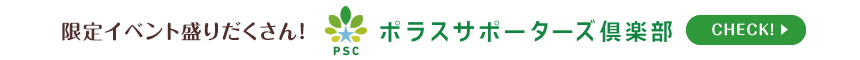 bnr_02 ポラスサポーターズクラブ CHECK!