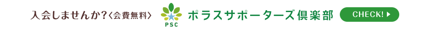 bnr_03 ポラスサポーターズクラブ CHECK!