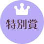 特別賞
