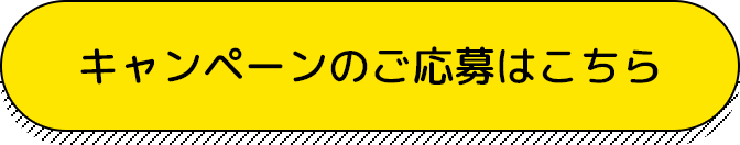 キャンペーンのご応募はこちら