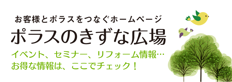 ポラスのきずな広場