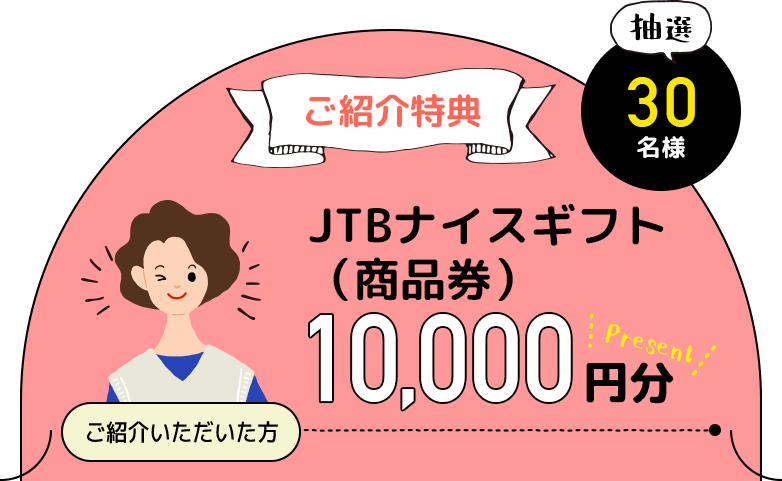 JTBナイスギフト（商品券）10,000円分