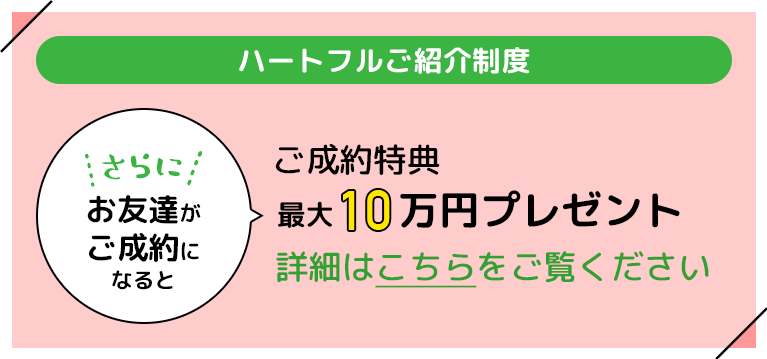 ハートフルご紹介制度