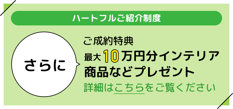 ハートフルご紹介制度