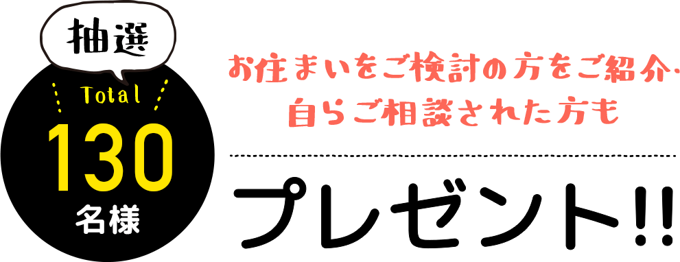 お住まいをご検討の方をご紹介・ 自らご相談された方もプレゼント！！