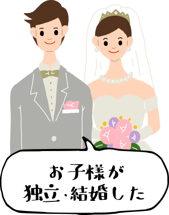 お子様が独立・結婚した