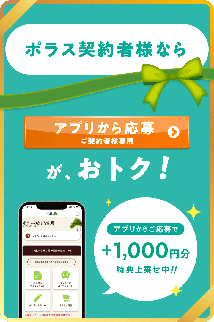 アプリから応募