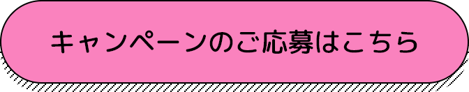 キャンペーンのご応募はこちら