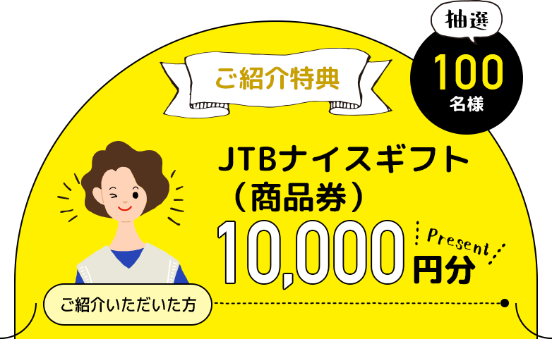 JTBナイスギフト（商品券）10,000円分