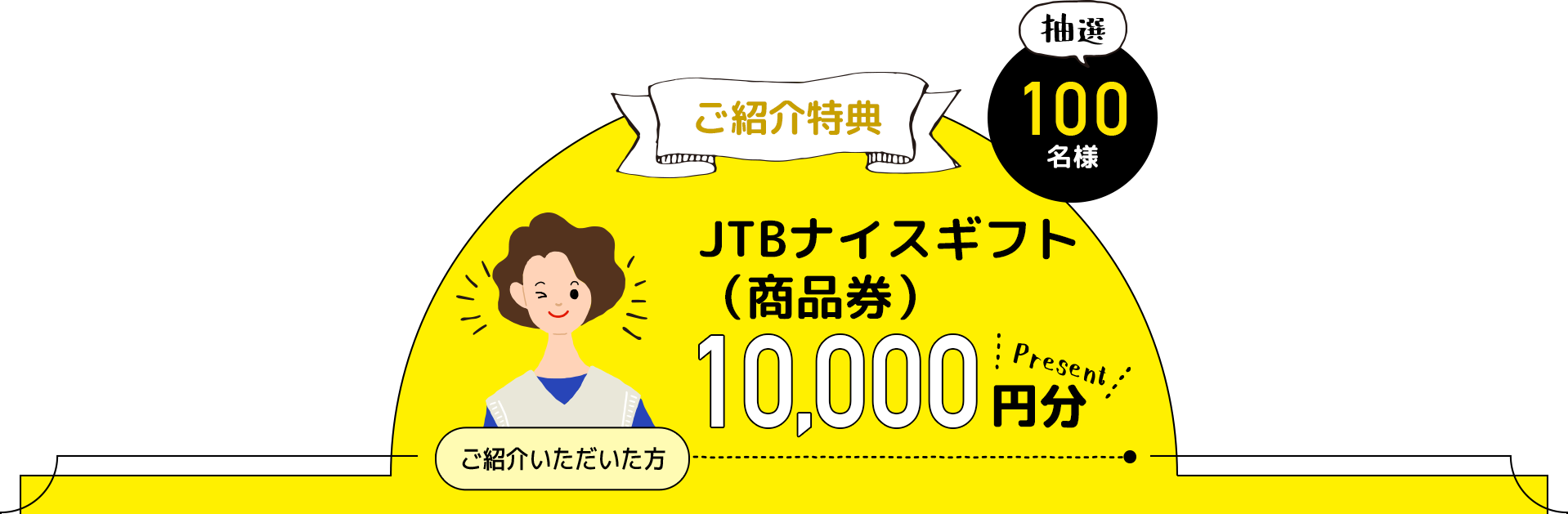 JTBナイスギフト（商品券）10,000円分