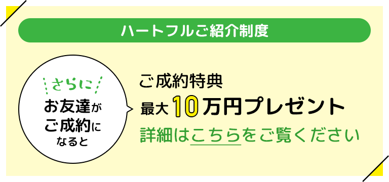 ハートフルご紹介制度