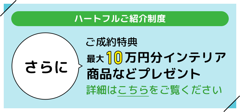 ハートフルご紹介制度