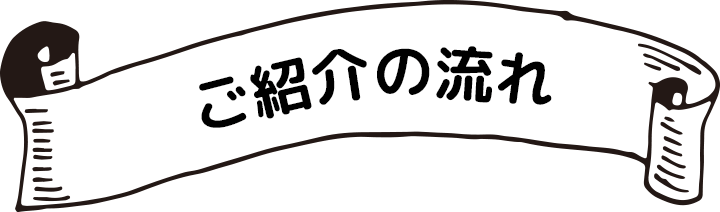 ご紹介の流れ