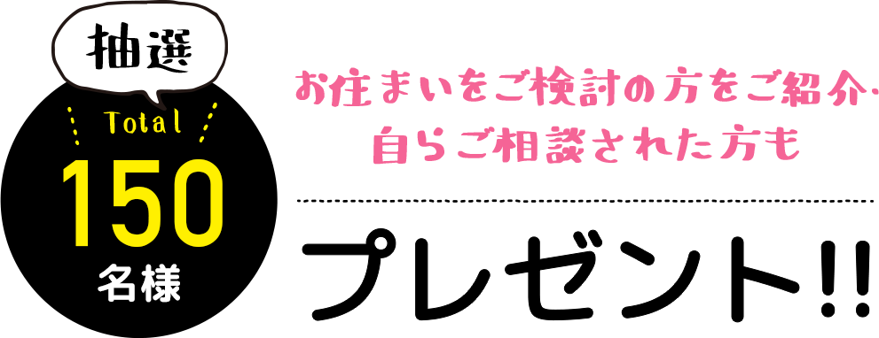 お住まいをご検討の方をご紹介・ 自らご相談された方もプレゼント！！