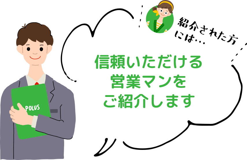 信頼いただける営業マンをご紹介します