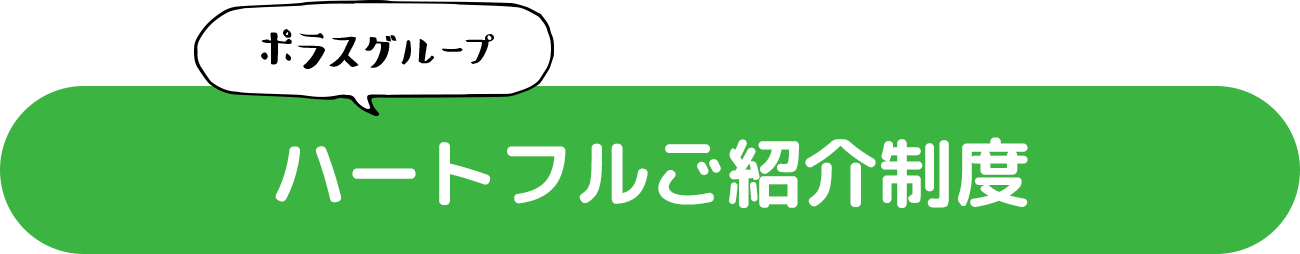 ポラスグループ　ハートフルご紹介制度