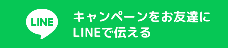 キャンペーンでお友達にLINEで伝える