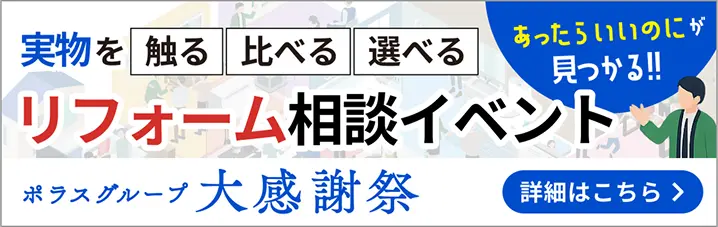 実物を触る 比べる 選べる リフォーム相談イベント ポラスグループ大感謝祭 詳細はこちら