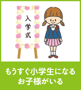 もうすぐ小学生になるお子様がいる