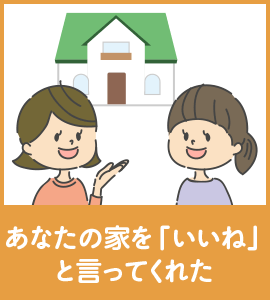 あなたの家を「いいね」と言ってくれた