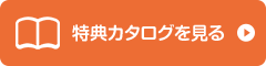 特典カタログを見る