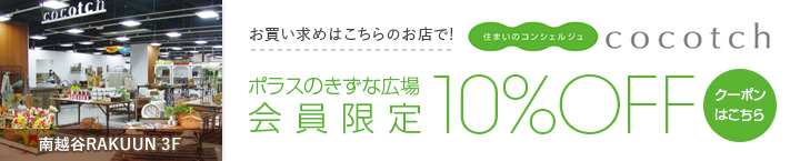 住まいのコンシェルジュ cocotch お買い求めはこちらのお店で! きずな広場会員限定 10%OFF クーポンはこちら