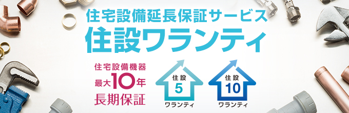 住宅設備延長保証サービス 住設ワランティ