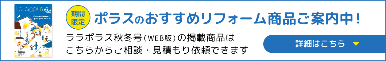 ポラスのおすすめリフォーム商品ご案内中！