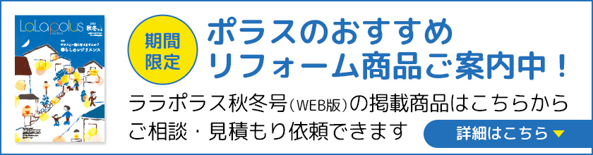 ポラスのおすすめリフォーム商品ご案内中！