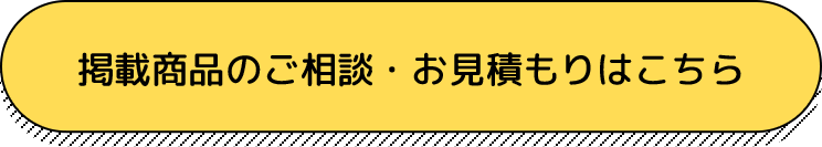 掲載商品のご相談・お見積もりはこちら