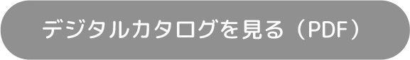 デジタルカタログを見る（PDF）