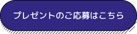 プレゼントのご応募はこちら