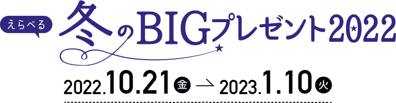 冬のBIGプレゼント2022