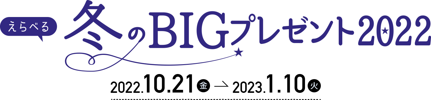 冬のBIGプレゼント2022