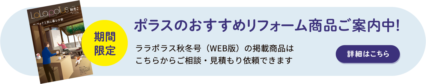 ポラスのおすすめリフォーム商品ご案内中！