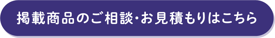 掲載商品のご相談・お見積もりはこちら