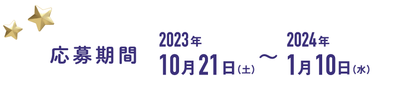 応募期間 2023年10月21日(土)〜2024年1月10日(水)