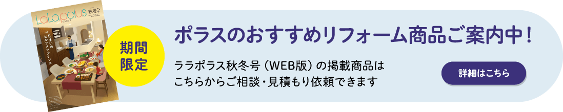 ポラスのおすすめリフォーム商品ご案内中！
