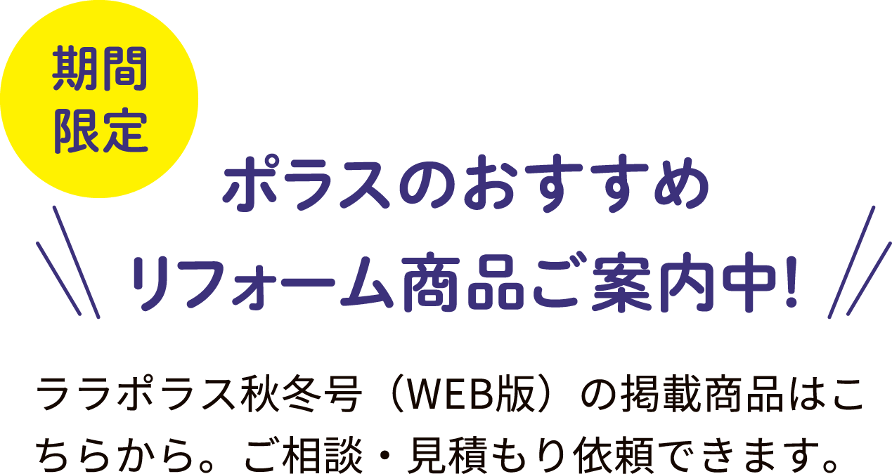 【期間限定】ポラスのおすすめリフォーム商品ご案内中！