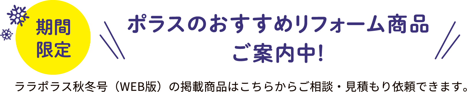 【期間限定】ポラスのおすすめリフォーム商品ご案内中！