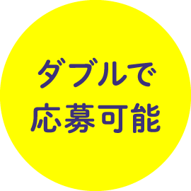 ダブルで応募可能