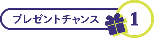 プレゼントチャンス1