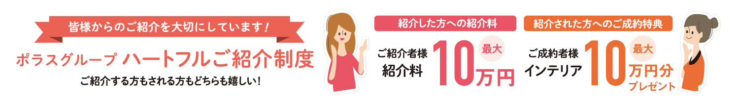 皆様からのご紹介を大切にしています！ポラスグループ ハートフルご紹介制度