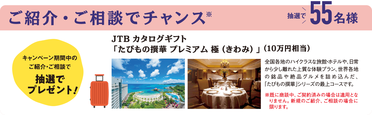 ご紹介・ご相談でチャンス 抽選で55名様